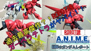 過去最高傑作？！ヤバすぎる、ROBOT魂ガーベラテトラを徹底レビュー！