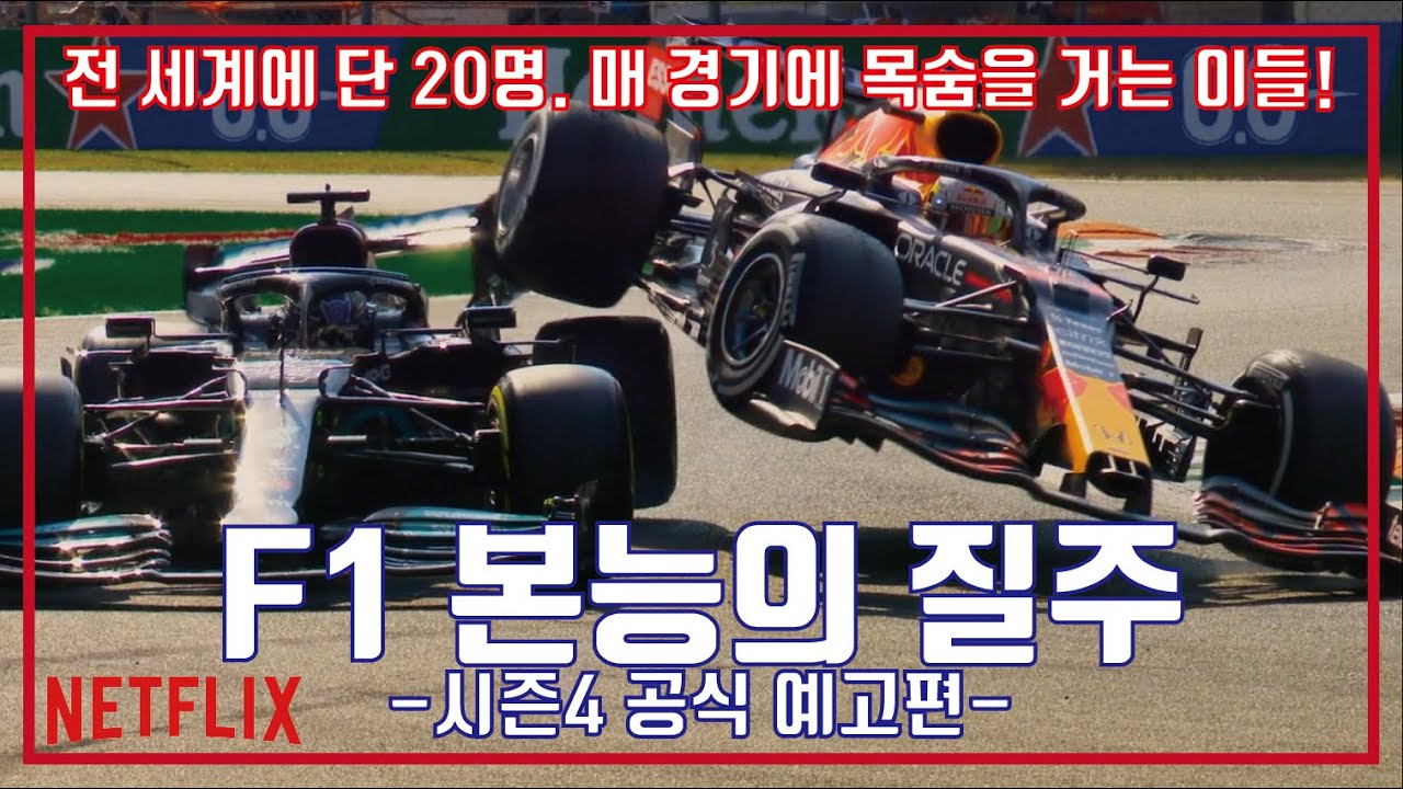 넷플릭스 F1 본능의 질주 시즌4 예고편, Netflix Formula 1 Drive To Survive Season 4 Trailer  - Youtube