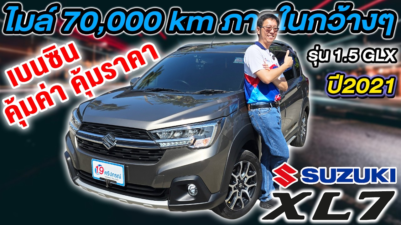 รีวิว รถครอบครัวมือสอง 2021 SUZUKI XL7 1.5GLX เบนซินAuto ไมล์7หมื่นโล ซูซูกิ เอ็กซ์แอลเซเว่น ราคาถูก