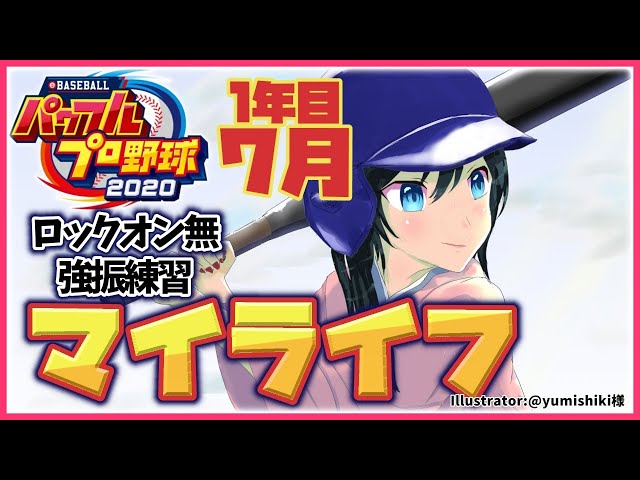 【パワプロ2020】マイライフ⚾ロックオン0＆強振練習するルーキー【にじさんじ/小野町春香】のサムネイル