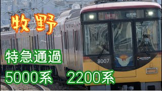 【京阪電車撮影】牧野 特急通過　5000系　2200系のコンプレッサー2基の音