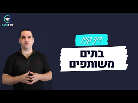 וִידֵאוֹ: האם בית משותף הוא בית?