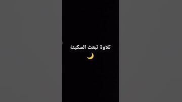 تلاوة تبعث السكينة 🌙 #قرآن #quran #شورتس