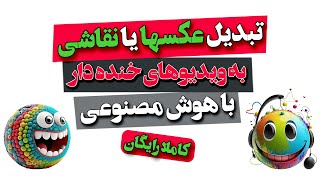 ?? ساخت انیمیشن های خنده دار با هوش مصنوعی | تبدیل نقاشی به ویدیوهای بامزه