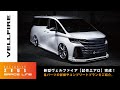 【新型ヴェルファイア】アルファードに続き、ヴェルファイアのエアロパーツが完成!パーツの詳細やコンプリートカー プランを詳しく解説!