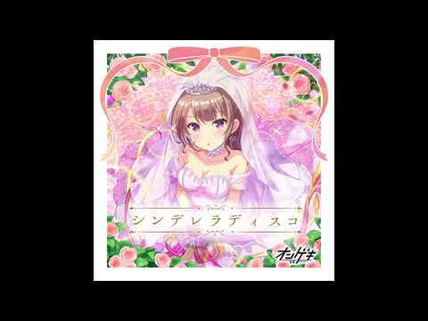 早乙女 彩華(CV:中島 唯) - シンデレラディスコ -早乙女 彩華ソロver.- [オンゲキ]