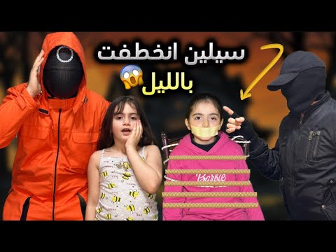 سيلين انخطفت من البيت بالليل ايلين خافت كتير مين رح يساعدها