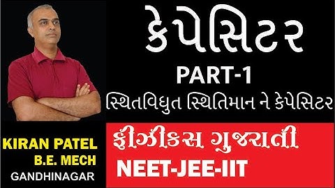 1 ચેપ્ટર 2(STD 12) કેપેસિટન્સ/(NEET-JEE-IIT)/CH 2 SEM 3// KIRAN PATEL