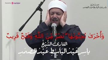 وَأُخْرَىٰ تُحِبُّونَهَا ۖ نَصْرٌ مِّنَ اللَّهِ وَفَتْحٌ قَرِيبٌ | الشيخ ياسر عبدالباسط | سورة الصف