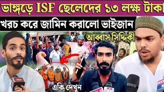 ভাঙ্গরে আইএসএস ছেলেদের 13 লক্ষ টাকা খরচ করেছে জামিন করল ভাইজান ।