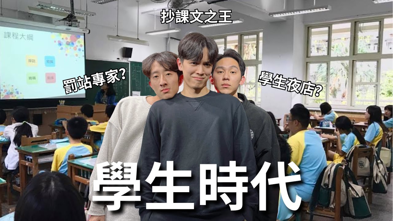 學生時代有夠調皮! 幾歲喜歡第一個女生? 國外的高中舞會其實就是夜店?! | REALFAKE 27