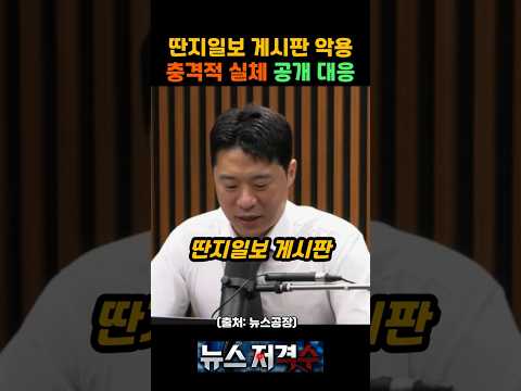 딴지일보 게시판, 왜 악용 논란이 커졌나 [뉴스저격수] thumbnail