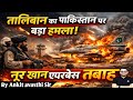 🚨तालिबान का पाकिस्तान पर बड़ा हमला!🇵🇰नूर खान एयरबेस तबाह!💥💯#by Ankit avasthi Sir