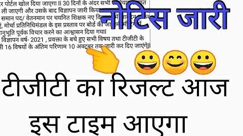 TGT का रिजल्ट आज इस टाइम आएगा देख लो नोटिस जारी ll TGT Result Date Out ll TGT Result Out  TGT Result