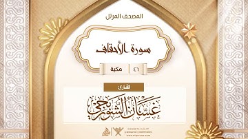 سورة الأحقاف {{46}} القارئ غسان الشوربجي