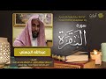 الرقية الشرعية للقارئ عبد الله الجهني