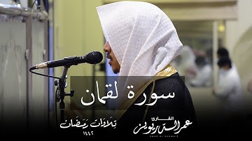 سورة لقمان كاملة تلاوة خاشعة بصوت القارئ عمر الدريويز | من تراويح ١٤٤٢هـ