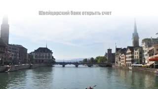 Швейцарский банк: открыть счет