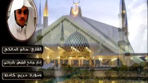 حاتم المالكي سورة مريم كاملة 1433هـ