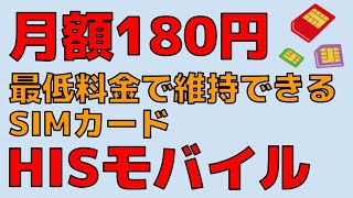 月額料金がなるべく安いSIMカード【180円～】 HISモバイル SMSもつけられるよ！