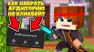 КАК НАБРАТЬ АУДИТОРИЮ НА ЮТУБЕ!!!