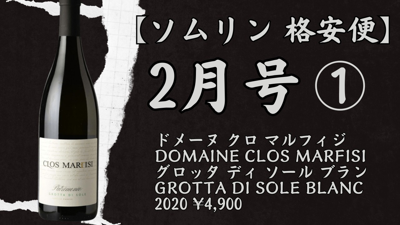 【単発！格安便】ソムリン 2月号① フランス？イタリア？コルシカってどこ？？ クロ マルフィジ グロッタ ディ ソール ブラン