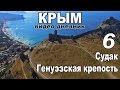 Судак, Генуэзская крепость. Крым - дикарями! Видео дневник. Серия - 6.