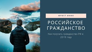 Как Получить Гражданство России - Гражданство РФ