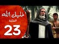 مسلسل خليل الله الحلقة 23 Khaleel Allah Series HD 