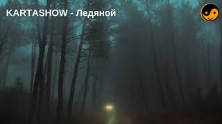 KARTASHOW   Ледяной