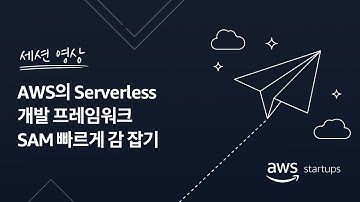 AWS의 Serverless 개발 프레임워크 SAM 빠르게 감 잡기