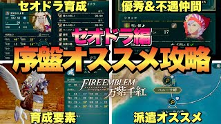 [FE Engage] Theodora Guide: Early Game Strategy and Recommended Deployment Locations