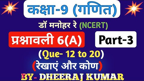 Dr Manohar re (डॉ मनोहर रे) Class 9th math solution exercise 6.a part-3 (Que- 12 to 20) NCERT।