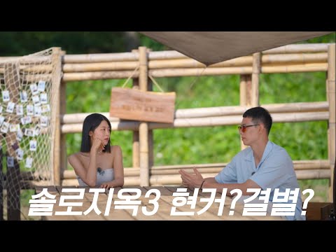 솔로지옥3 현커? 결별?