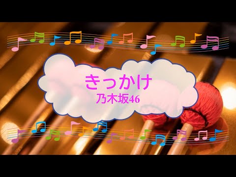 きっかけ　乃木坂46　杉山勝彦　ビブラフォン　[歌える音源]  (歌詞あり　offvocal　ガイドメロディーあり　2016年　アイドル　オフボーカル　家カラ　karaoke)
