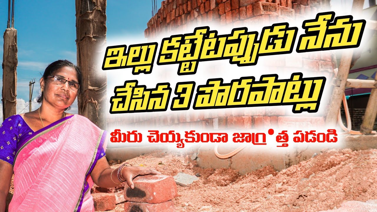 ఇల్లు కట్టేటప్పుడు మీరు చెయ్యకుడని 3 తప్పులు | mistakes to ignore if you're building new house