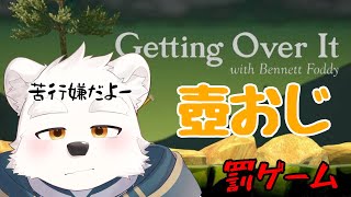 【ゲーム配信】 罰ゲームで壺おじします～！！【Getting Over It with Bennett Foddy】