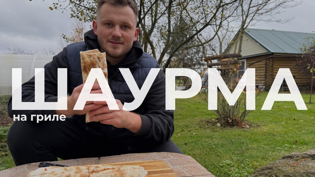 ДОМАШНЯЯ ШАУРМА НА МАНГАЛЕ! С домашними СОЛЕНИЯМИ! ОЧЕНЬ ВКУСНО 🤤 