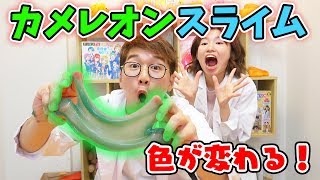 色が変わっちゃう！？カメレオンスライムつくってみた！