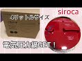 【電気圧力鍋】sirocaの電気圧力鍋買いました！4リットル！