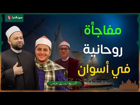 Quran Recitation Prophetic Chants From Aswan Sheikh Yousry Azzam 