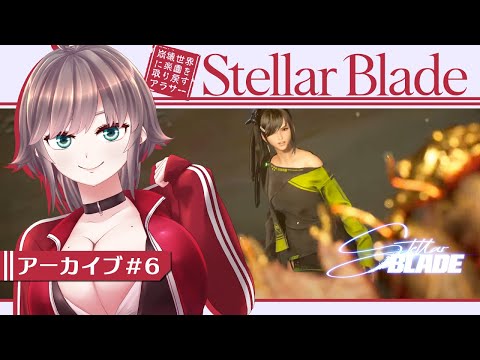 【Stellar Blade #6】崩壊世界に楽園を取り戻すアラサー【初見実況/甘楽いざな】