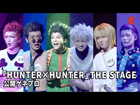 ã´ã³ãã¡ããã³ã¿ã¼è©¦é¨ã«æãï¼ãHUNTERÃHUNTERãTHE STAGEå¬éã²ããã­