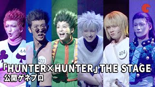 ゴンたちがハンター試験に挑む！「HUNTER×HUNTER」THE STAGE公開ゲネプロ