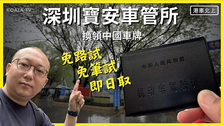 【#港車北上】深圳換領大陸車牌教學🚘 免路試免筆試即日取😎 📍#深圳寶安車管所  (4K 中文字幕) | Koala TV - 天天要聞