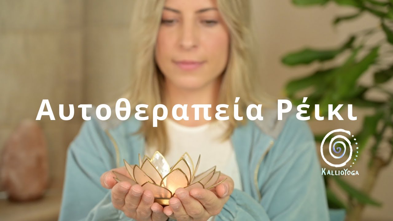 Αυτοθεραπεία Ρέικι | Θέσεις χεριών στο σώμα για βαθιά χαλάρωση σε όλα τα επίπεδα
