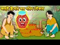       rupkothar golpo  bangla cartoon  tuk tuk tv bengali
