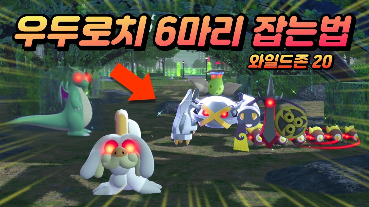 역대급 우두로치 6마리 동시에 잡는 방법 찾아냈습니다...! / 와일드존 20 우두머리, 이로치작(포켓몬스터 LEGENDS ZA)