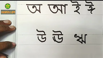 স্বর বর্ণ কিভাবে লিখবেন, How to write bangla Swarabarna I Bengali Alphabet l Bangla Swarabarna