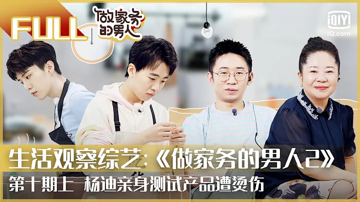 【FULL】杨迪亲身测试产品遭烫伤 | 做家务的男人2 EP10上 | Mr. Housework Season 2 | iQiyi综艺 - 天天要闻